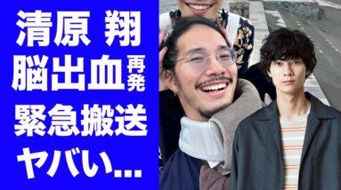 【衝撃】清原翔が脳出血再発で緊急搬送された真相...闘病を献身的に支える彼女の正体に驚きを隠せない...『うちの執事が言うことには』で有名な俳優の現在の姿に言葉を失う...