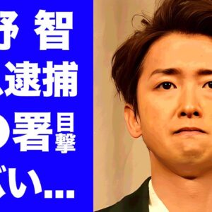 【衝撃】大野智が緊急逮捕で留置されている真相...●●署での目撃情報に驚きを隠せない...『嵐』解散が確定した現在...緊急会見が行われる実態に言葉を失う...