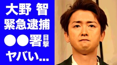 【衝撃】大野智が緊急逮捕で留置されている真相...●●署での目撃情報に驚きを隠せない...『嵐』解散が確定した現在...緊急会見が行われる実態に言葉を失う...