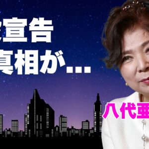 八代亜紀の側近が告白した恐怖の晩年..."死んでやる"と漏らし続けた精神崩壊した姿に言葉を失う...『雨の慕情』で有名な演歌歌手の地元ヤクザが守り続ける隠し子の正体に驚きを隠せない...