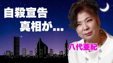 八代亜紀の側近が告白した恐怖の晩年..."死んでやる"と漏らし続けた精神崩壊した姿に言葉を失う...『雨の慕情』で有名な演歌歌手の地元ヤクザが守り続ける隠し子の正体に驚きを隠せない...