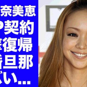 【驚愕】安室奈美恵がJYP事務所から復帰発表...ディズニー再婚した夫の正体に驚きを隠せない...『HERO』で有名な女性歌手の現在の姿...TWICEメンバー達が崇拝する関係性に言葉を失う...