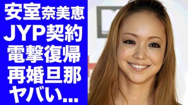 【驚愕】安室奈美恵がJYP事務所から復帰発表...ディズニー再婚した夫の正体に驚きを隠せない...『HERO』で有名な女性歌手の現在の姿...TWICEメンバー達が崇拝する関係性に言葉を失う...