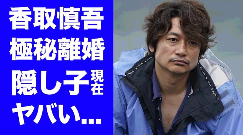 【衝撃】香取慎吾が極秘離婚していた真相...２０年前に海外で出産していた隠し子の現在に驚きを隠せない...『元SMAP』メンバーの信仰するヤバい宗教...フジテレビとの確執の実態に言葉を失う...