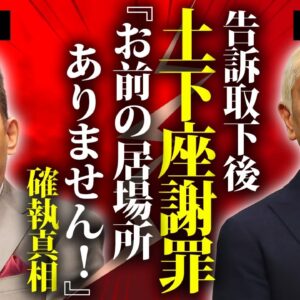 松本人志が太田光に土下座させた確執の真相...告訴取下に対する本音がヤバすぎた...『ダウンタウン』まっちゃんの復帰時期が未定と言われる理由...復帰を阻止する人物に驚きを隠せない...