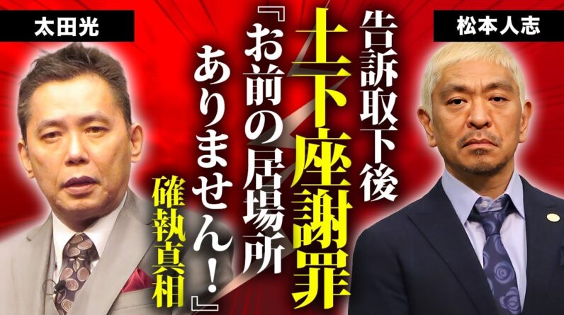 松本人志が太田光に土下座させた確執の真相...告訴取下に対する本音がヤバすぎた...『ダウンタウン』まっちゃんの復帰時期が未定と言われる理由...復帰を阻止する人物に驚きを隠せない...