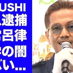 【衝撃】ATSUSHIが緊急逮捕されていた真相...海外留学期間の闇に言葉を失う...『EXILE』人気メンバーの呂律が回らなかった異常な様子...LDHが揉み消した事件がヤバすぎた...