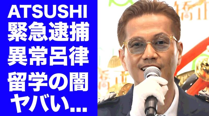 【衝撃】ATSUSHIが緊急逮捕されていた真相...海外留学期間の闇に言葉を失う...『EXILE』人気メンバーの呂律が回らなかった異常な様子...LDHが揉み消した事件がヤバすぎた...