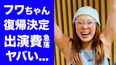 【衝撃】フワちゃんが●●での復帰が確定...現在の急落した出演費に驚きを隠せない...『やす子炎上事件』で芸能界を干されたタレントの現在の自宅に言葉を失う...