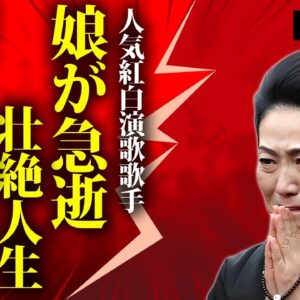 石川さゆりの娘が"難病"で急逝の真相..."さゆり御殿"を売却した理由に言葉を失う...『天城越え』でも有名な紅白演歌歌手のパトロンや借金に苦しめられた半生...後輩イジメの実態に驚きを隠せない...