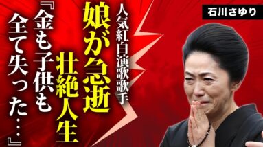 石川さゆりの娘が"難病"で急逝の真相..."さゆり御殿"を売却した理由に言葉を失う...『天城越え』でも有名な紅白演歌歌手のパトロンや借金に苦しめられた半生...後輩イジメの実態に驚きを隠せない...