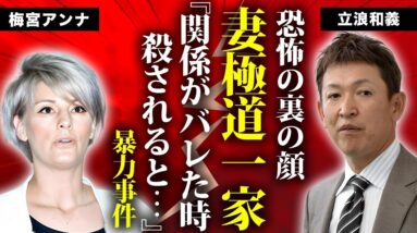 立浪和義の妻の実家が"ヤクザ"の真相...暴行事件の実態に言葉を失う...『中日ドラゴンズ』の元監督の梅宮アンナとの不倫...全てが隠蔽された恐怖の裏の顔に驚きを隠せない...