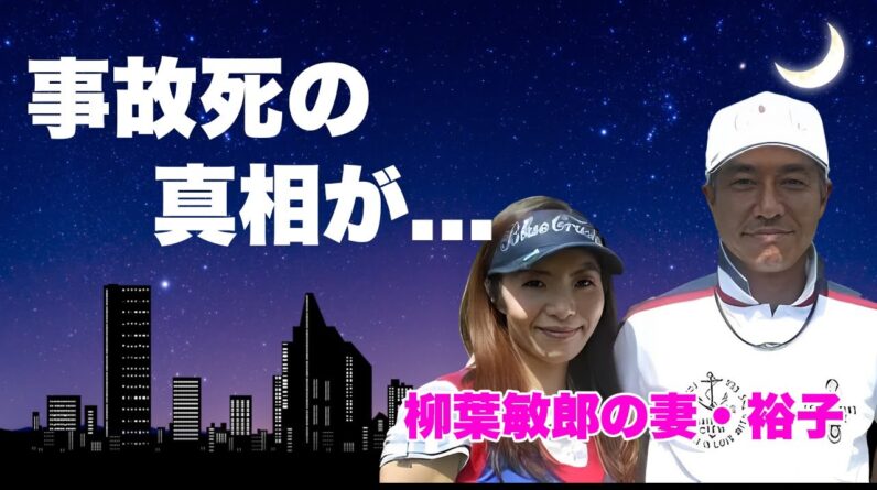 柳葉敏郎の妻・裕子の事故死の真相...酒に狂った夫を救った行動に驚きを隠せない...『容疑者 室井慎次』で有名な俳優の妻が結婚を決意した理由...子供達の現在に言葉を失う...