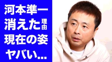 【衝撃】河本準一が芸能界から消された理由...現在の変わり果てた姿に驚きを隠せない...『次長課長』が解散しない裏側...妻の正体や現在の職業に言葉を失う...