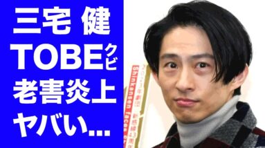 【衝撃】三宅健がTOBEをクビになるほどの大炎上...安室奈美恵と再婚間近の現在に言葉を失う...『V6』でも活躍したアイドルが元仲間から明かされた怒りの本音がヤバすぎた...