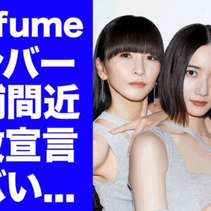 【衝撃】Perfumeが逮捕間近と言われる真相...紅白に出場できなかった本当の理由に驚きを隠せない...『FLASH』で有名なアイドルグループが解散する噂に言葉を失う...