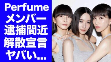 【衝撃】Perfumeが逮捕間近と言われる真相...紅白に出場できなかった本当の理由に驚きを隠せない...『FLASH』で有名なアイドルグループが解散する噂に言葉を失う...