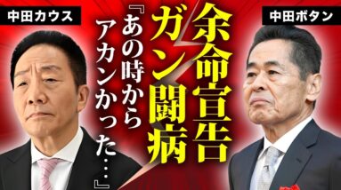 中田ボタンの余命宣告されたガン闘病...暴力団との繋がりや緊急逮捕の真相に驚きを隠せない...『中田カウス・ボタン』が解散した理由...吉本に捨てられた実態に言葉を失う...