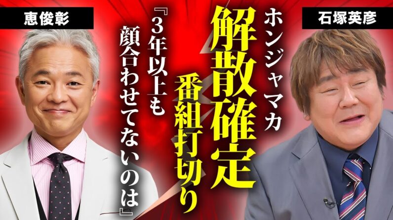 石塚英彦が相方・恵俊彰にブチギレた理由...フレンドパークが打切りとなった原因に言葉を失う...『ホンジャマカ』で有名なお笑いタレントの２０キロ激痩せした難病の正体に驚きを隠せない...