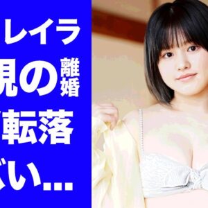 【衝撃】完熟フレッシュ・池田レイラのA●女優転落の真相...両親の離婚理由に驚きを隠せない...『親子漫才』で活躍したお笑い芸人の彼氏の正体に言葉を失う...