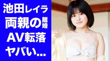 【衝撃】完熟フレッシュ・池田レイラのA●女優転落の真相...両親の離婚理由に驚きを隠せない...『親子漫才』で活躍したお笑い芸人の彼氏の正体に言葉を失う...