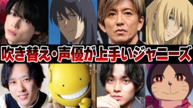 吹き替え・声優が上手いジャニーズ5選【ジャニーズ】