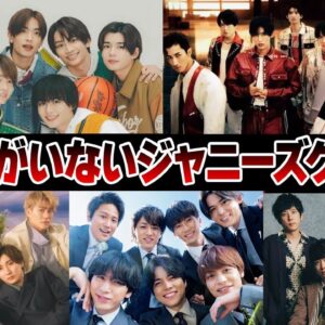 脱退者がいないジャニーズグループ5選【ジャニーズ】