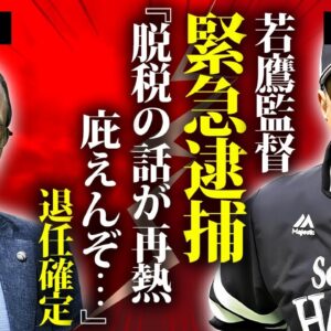 小久保裕紀が緊急逮捕された脱税騒動が再熱...監督退任させられる真相に言葉を失う...『若鷹軍団』の監督が元妻と離婚したクズ不倫...女子アナとの同棲生活や娘の現在に驚きを隠せない...