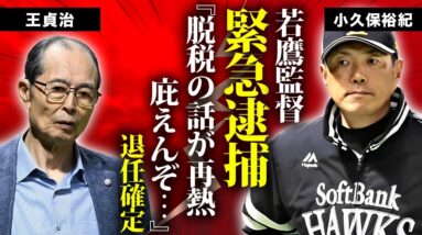 小久保裕紀が緊急逮捕された脱税騒動が再熱...監督退任させられる真相に言葉を失う...『若鷹軍団』の監督が元妻と離婚したクズ不倫...女子アナとの同棲生活や娘の現在に驚きを隠せない...