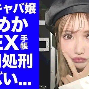 【驚愕】キャバ嬢・ひめかの"公開暴露"されたS●X手帳の内容...夫がひめかに騙された人妻の公開処刑発言に驚きを隠せない...『Aグループ』で有名なキャバ嬢の枕単価に言葉を失う...