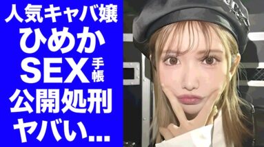 【驚愕】キャバ嬢・ひめかの"公開暴露"されたS●X手帳の内容...夫がひめかに騙された人妻の公開処刑発言に驚きを隠せない...『Aグループ』で有名なキャバ嬢の枕単価に言葉を失う...