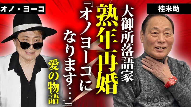 桂米助がオノ・ヨーコと熟年再婚した真相...元妻との本当の離婚理由に言葉を失う...『ヨネスケ』の愛称で有名な落語家の子供達の現在...不倫相手の隠し子に対する想いに驚きを隠せない...