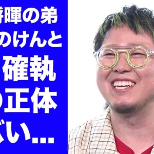 【衝撃】こっちのけんとが"兄・菅田将暉"のせいで精神崩壊した真相...父親の職業に驚きを隠せない...『はいよろこんで』で有名な歌手の妻の正体に言葉を失う...