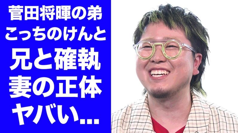 【衝撃】こっちのけんとが"兄・菅田将暉"のせいで精神崩壊した真相...父親の職業に驚きを隠せない...『はいよろこんで』で有名な歌手の妻の正体に言葉を失う...