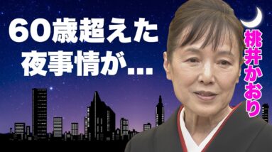 桃井かおりの濡れ場で見せた"前貼り無し"の本番S●X...６０歳超えても毎晩行う行為に言葉を失う...『愛ふたたび』で有名な女優の首骨折の再起不能の容態...３回婚約破棄した男性遍歴に驚きを隠せない…