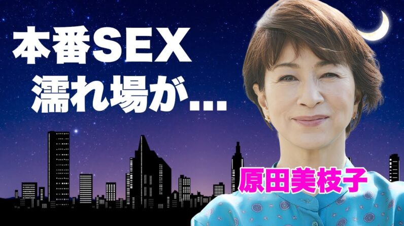 原田美枝子が撮影中に"本番S●X行為"に及んだ真相...夫・石橋凌が不倫しても離婚しなかった本当の理由に言葉を失う...『火宅の人』で活躍した女優の２人の娘の職業...現在の姿に驚きを隠せない...