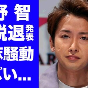 【衝撃】大野智が"嵐脱退"を弁護士を通して発表...死亡者も出た暴力団絡みの大●騒動から変わってしまった人生に涙が零れ落ちた...極秘結婚や２人の子供がいる真相に驚きを隠せない...