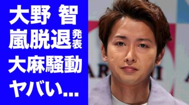 【衝撃】大野智が"嵐脱退"を弁護士を通して発表...死亡者も出た暴力団絡みの大●騒動から変わってしまった人生に涙が零れ落ちた...極秘結婚や２人の子供がいる真相に驚きを隠せない...