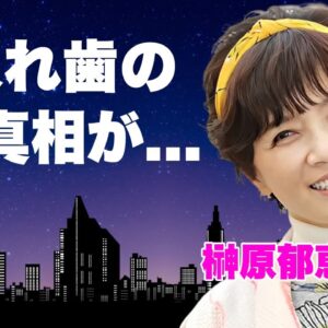 榊原郁恵が総入れ歯の真相...渡辺徹に不倫されても離婚しなかった本当の理由に言葉を失う...『春琴抄』で有名な女優の壮絶な闘病生活に内容...夫の"納骨"をしない理由に驚きを隠せない...