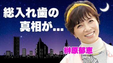 榊原郁恵が総入れ歯の真相...渡辺徹に不倫されても離婚しなかった本当の理由に言葉を失う...『春琴抄』で有名な女優の壮絶な闘病生活に内容...夫の"納骨"をしない理由に驚きを隠せない...