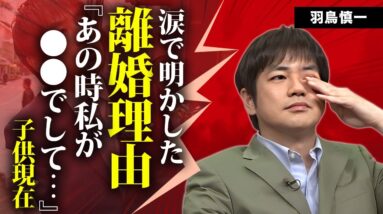 羽鳥慎一が離婚した本当の理由...子供の現在に言葉を失う...『日本テレビ』で活躍したアナウンサーが再婚した女性の正体...不倫の真相や年収に驚きを隠せない...