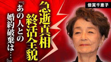 倍賞千恵子が急逝の真相...極秘通院と終活の全貌に言葉を失う...『男はつらいよ』でも有名な女優に子供がいない理由...婚約破棄した大物俳優の正体に驚きを隠せない...