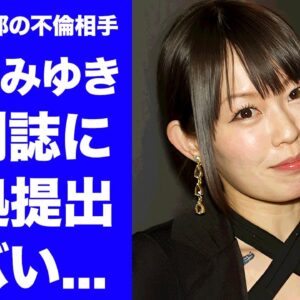 【衝撃】小泉みゆきが玉木雄一郎からハニトラ扱いにされた反撃開始...週刊誌に提出した交際時のヤバい証拠に言葉を失う...『元グラビア』の元カレの俳優の正体...捨てられた理由に驚きを隠せない...