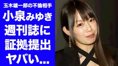 【衝撃】小泉みゆきが玉木雄一郎からハニトラ扱いにされた反撃開始...週刊誌に提出した交際時のヤバい証拠に言葉を失う...『元グラビア』の元カレの俳優の正体...捨てられた理由に驚きを隠せない...