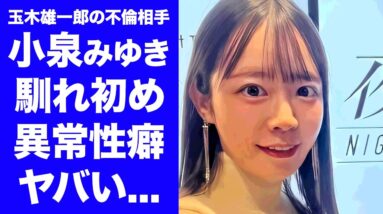 【衝撃】小泉みゆきが玉木雄一郎をオトした手口...ハニトラ雇い主の正体や彼氏の正体に驚きを隠せない...『レースクイーン』でも活躍した元グラビアアイドルのホテルでの行為や性癖がヤバい...