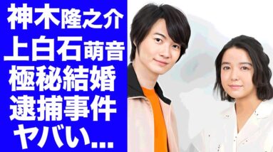 【驚愕】神木隆之介が上白石萌音と極秘結婚している証拠...母親が大物女優だった真相に驚きを隠せない...『海に眠るダイヤモンド』で有名な俳優の逮捕事件に言葉を失う...