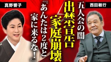 西田敏行が家庭を壊したと真野響子から"出禁宣告"された真相...人様の家で行った鬼畜の所業に言葉を失う...『釣りバカ日誌』で活躍した俳優の"五人会"に残した遺言に涙が零れ落ちた...