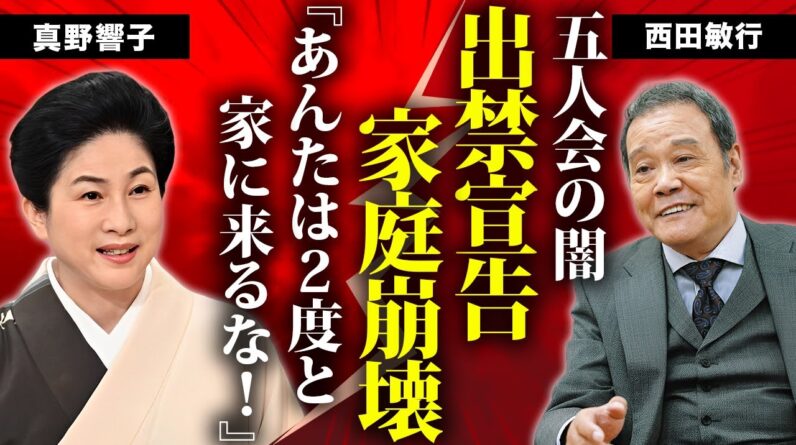 西田敏行が家庭を壊したと真野響子から"出禁宣告"された真相...人様の家で行った鬼畜の所業に言葉を失う...『釣りバカ日誌』で活躍した俳優の"五人会"に残した遺言に涙が零れ落ちた...