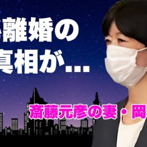 斎藤元彦の妻が"岡本さん"の真相...極秘離婚の実態や選挙活動中に一切表に出てこなかった理由に言葉を失う...『兵庫県知事』復活当選した政治家の息子が虐められた転校劇に驚きを隠せない...