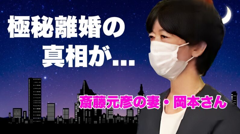 斎藤元彦の妻が"岡本さん"の真相...極秘離婚の実態や選挙活動中に一切表に出てこなかった理由に言葉を失う...『兵庫県知事』復活当選した政治家の息子が虐められた転校劇に驚きを隠せない...